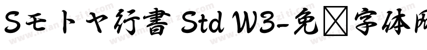 Sモトヤ行書 Std W3字体转换